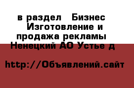  в раздел : Бизнес » Изготовление и продажа рекламы . Ненецкий АО,Устье д.